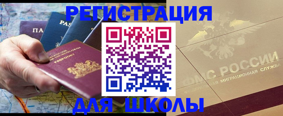 прописка для школы в Эртили